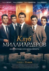 Клуб миллиардеров