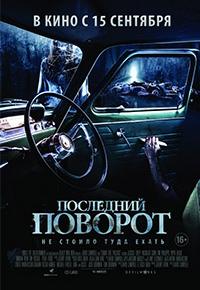 Последний поворот