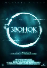 Звонок. Последняя глава