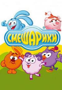 Смешарики. Сыр-бор. Новый год смотреть онлайн бесплатно в хорошем качестве