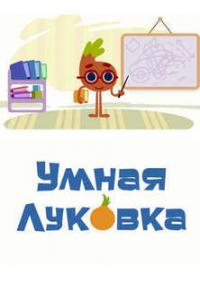 Умная луковка смотреть онлайн бесплатно в хорошем качестве
