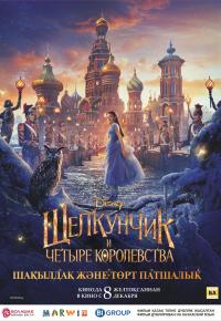 Шақылдақ және төрт патшылық 
