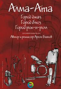 Алма-Ата: город-джаз, город-блюз, город-рок-н-ролл