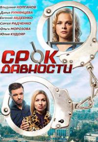 Срок давности смотреть онлайн бесплатно в хорошем качестве