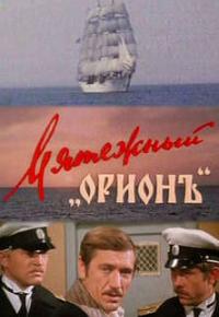 Мятежный «Орионъ» смотреть онлайн бесплатно в хорошем качестве