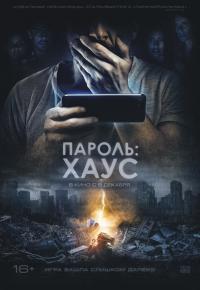 Пароль: Хаус