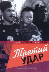 Третий удар / Южный узел смотреть онлайн бесплатно в хорошем качестве