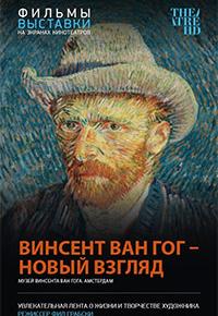 Винсент Ван Гог – Новый взгляд
