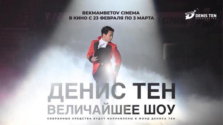 Документальный фильм «Денис Тен. Величайшее Шоу» показывают в Алматы