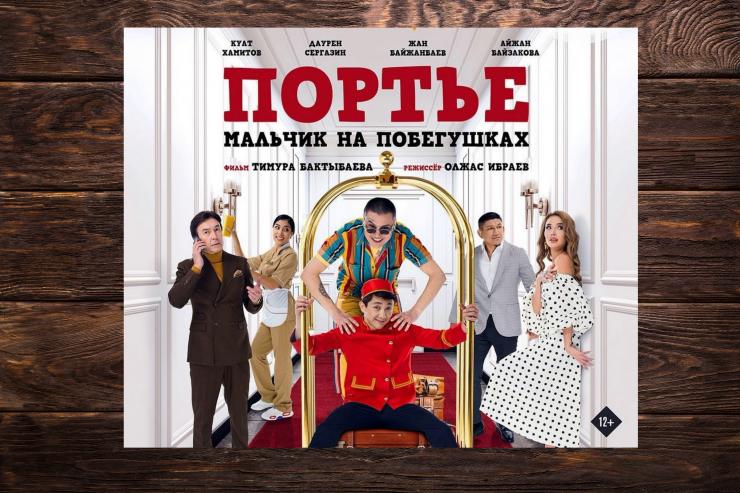 Фильм «Портье: Мальчик на побегушках» лидирует в казахстанском прокате