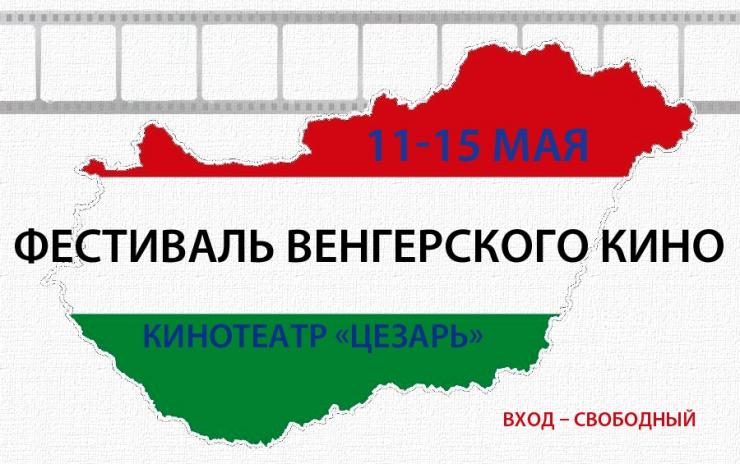 В Алматы начался фестиваль Венгерского кино 