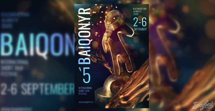 Открыт прием заявок на V Baiqonyr International Short Film Festival