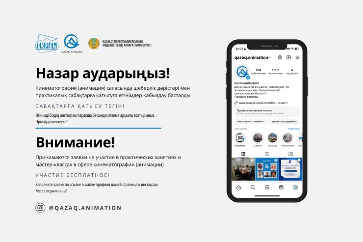 Приглашение на мастер-классы и практические занятия от ТО «Казаханимация» и АО «Национальная киностудия «Казахфильм» имени Шакена Айманова»