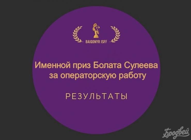 Назван победитель именного приза Болата Сулеева за операторскую работу