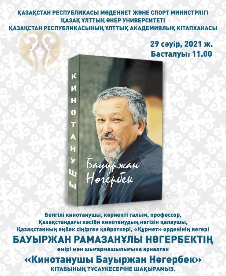 Презентация новой книги «Кинотанушы Бауыржан Нөгербек» 