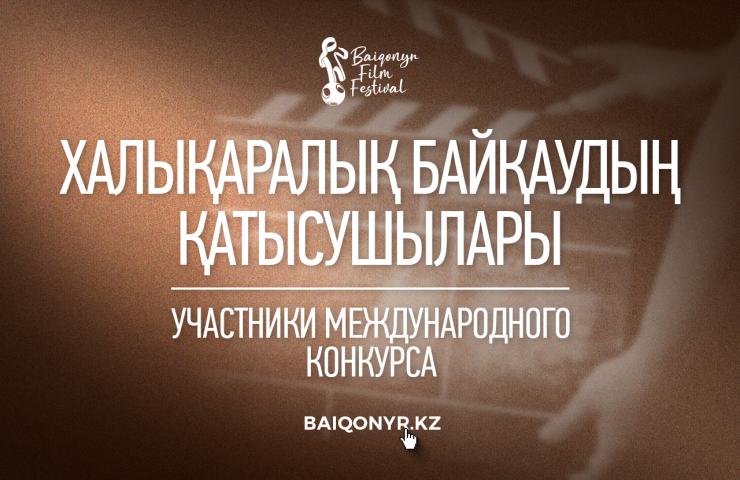 Объявлены участники Международного конкурса игрового и документального короткометражного кино X кинофестиваля BAIQONYR
