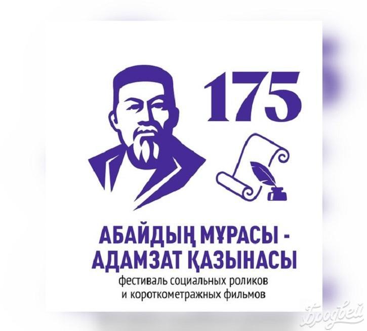 Посвященный творчеству Абая онлайн-фестиваль коротких метров пройдет в ноябре