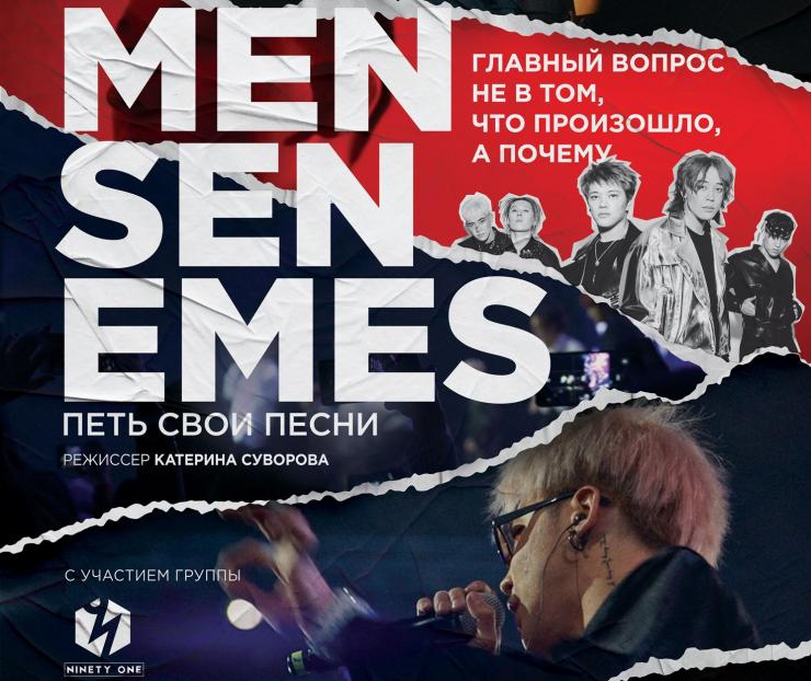 Документальный фильм «Петь свои песни» о группе Ninety One выходит в прокат