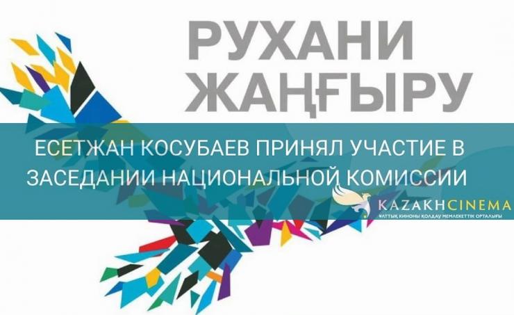 Есетжан Косубаев принял участие в заседании национальной комиссии