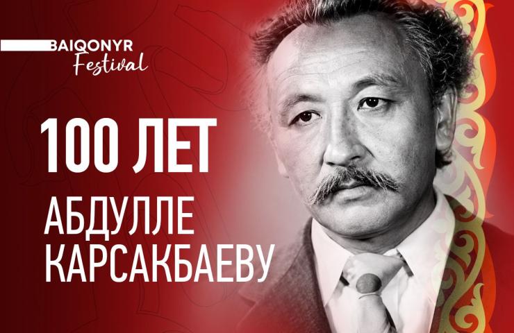 На Baiqonyr Film Festival вручат специальную награду к 100-летию Абдуллы Карсакбаева