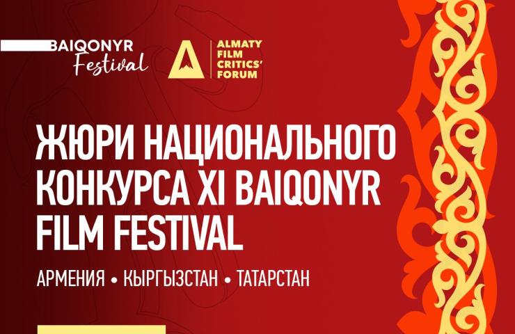 Baiqonyr Film Festival представил жюри Национального конкурса