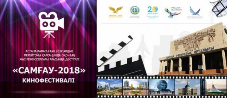 «Самғау - 2018» кинофестивалінің бас жүлдесі 500 мың теңгені құрайды