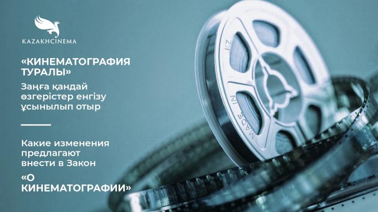 Какие изменения предлагают внести в Закон «О кинематографии»