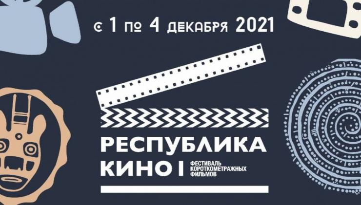 Лучшие казахстанские короткометражки покажут на фестивале «Республика Кино»