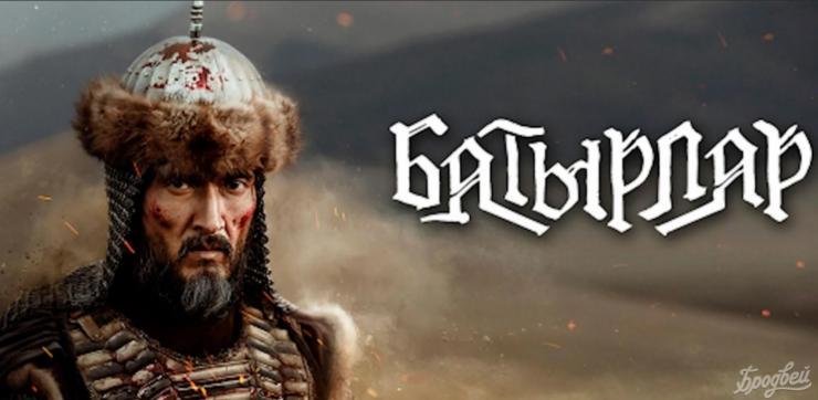 Более 1,5 млн просмотров набрал исторический фильм «Батырлар»