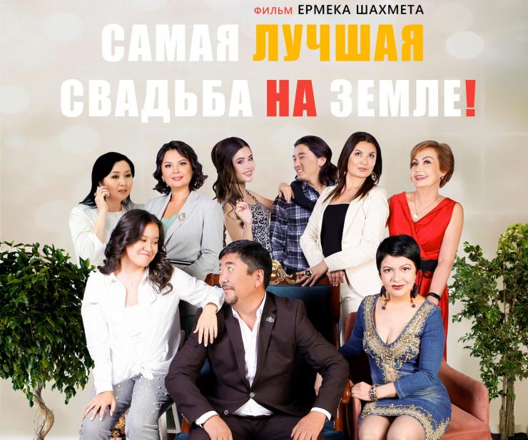 Романтическая комедия «Самая лучшая свадьба на Земле» ожидается в прокате