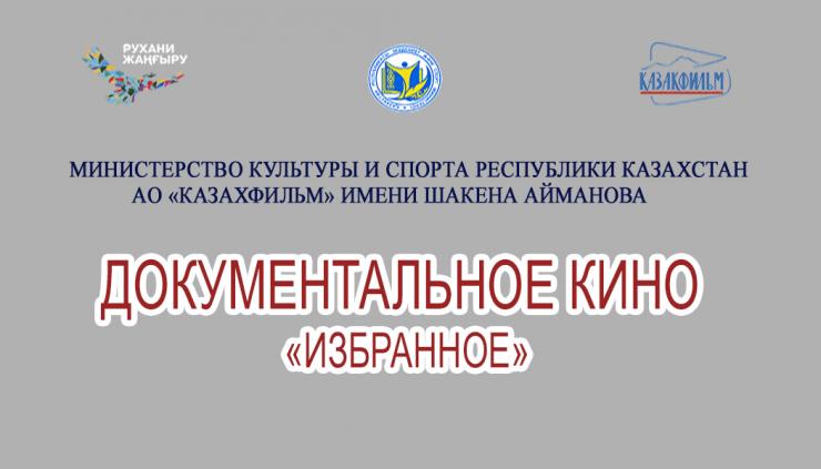 В Алматы пройдут показы документальных фильмов о фауне и флоре РК