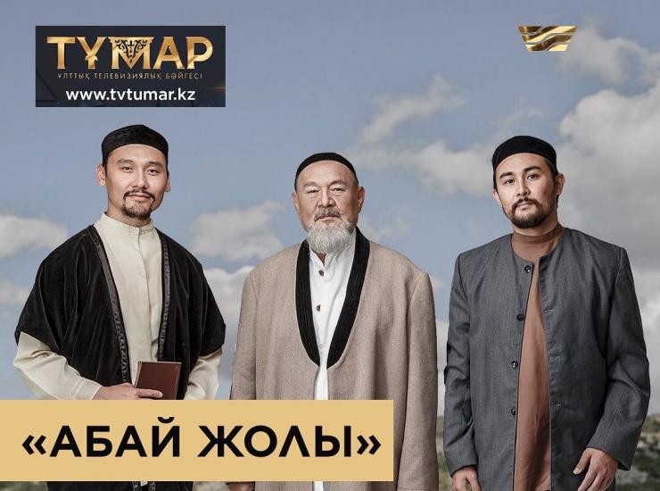 «Абай жолы» признан лучшим телевизионным сериалом