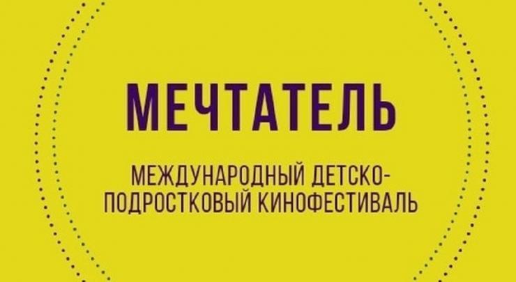 В Алматы пройдет международный детско-подростковый кинофестиваль «Мечтатель»