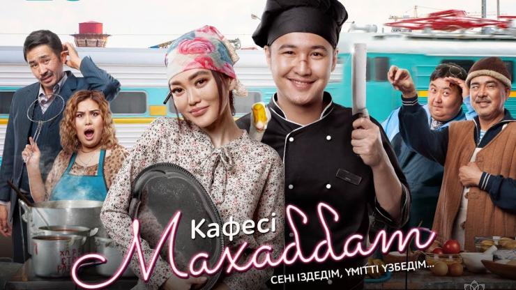 Ерке Есмахан презентовала свой дебютный фильм «Кафе «Махаббат»
