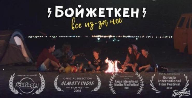 «Бойжеткен» фильмі Германиядағы Schlingel кинофестивалінің қатысушысы атанды