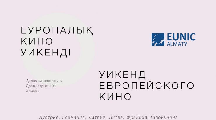 В киноцентре «Арман» состоится Уикенд Eвропейского кино