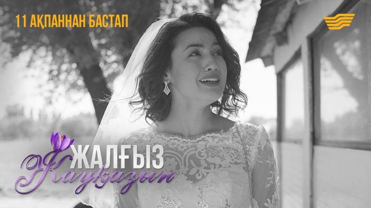Премьера сериала «Жалғыз жауқазын» на «Хабаре»