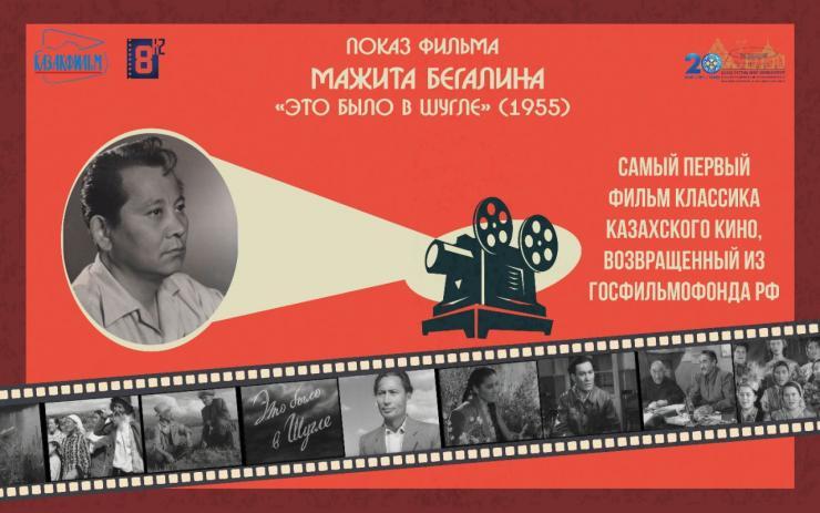 Мәжит Бегалиннің «Бұл Шұғылада болған еді» фильмі отанға оралды 