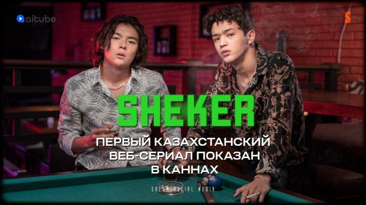 Впервые казахстанский веб-сериал был показан в Каннах