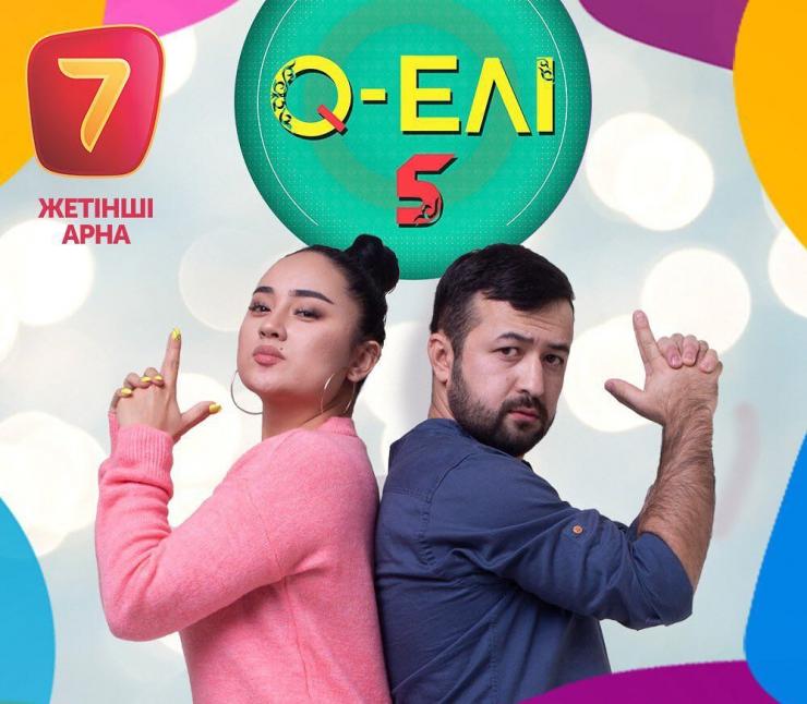 Пятый сезон «Q-елі» выходит на «Седьмом канале»