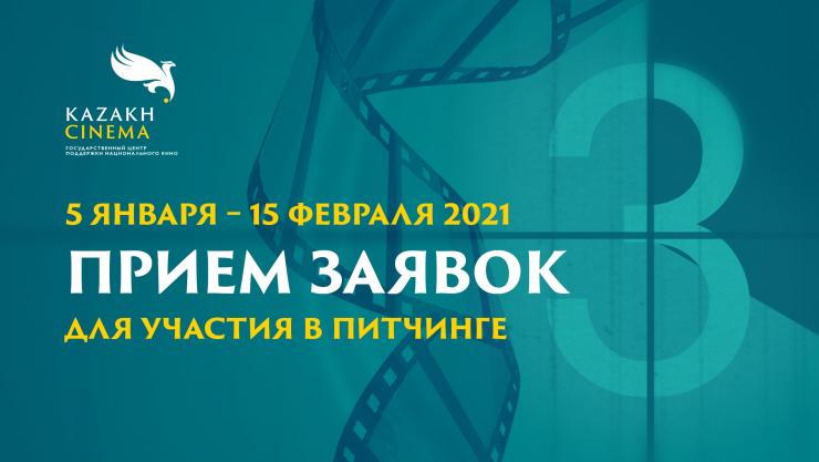 Киноцентр открывает прием заявок на очередной питчинг