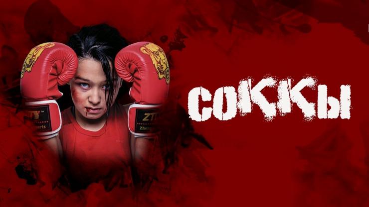 Сериал «Соққы» вошел в шорт-лист Seoul Drama Awards