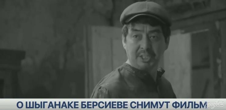 В Актобе снимут фильм о Шыганаке Берсиеве 