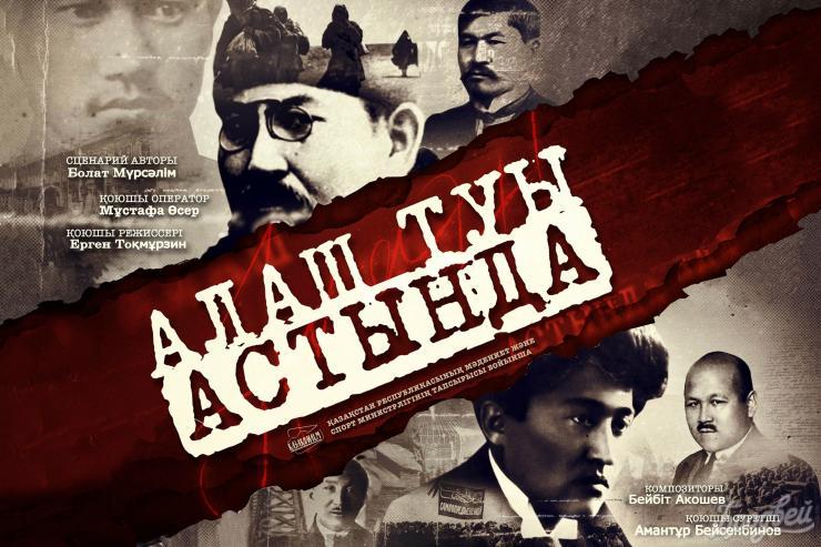 «Казахфильм» представил документальный фильм «Алаш туы астында»