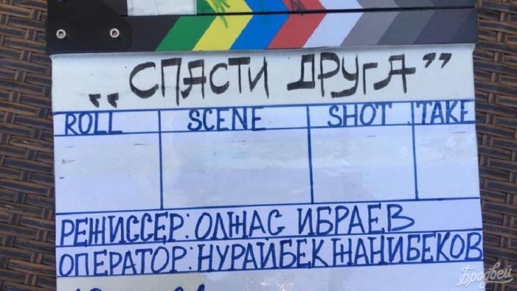 В Алматы стартовали съемки фильма «Спасти друга»
