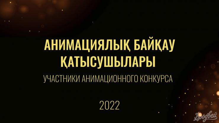 VII BAIQONYR ISFF-нің АНИМАЦИЯЛЫҚ БАЙҚАУЫНЫҢ ҚАТЫСУШЫЛАРЫ АНЫҚТАЛДЫ