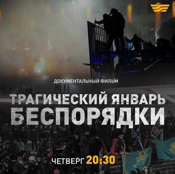 Премьера фильма «Трагический январь. Беспорядки»