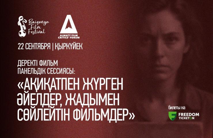 Documentary Film Panel Session: «Женщины с правдой, Фильмы с памятью»