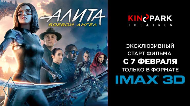 Kinopark покажет фильм «Алита: Боевой ангел» за неделю до основного старта