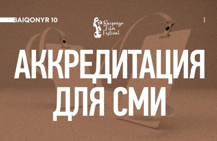 Аккредитация для СМИ